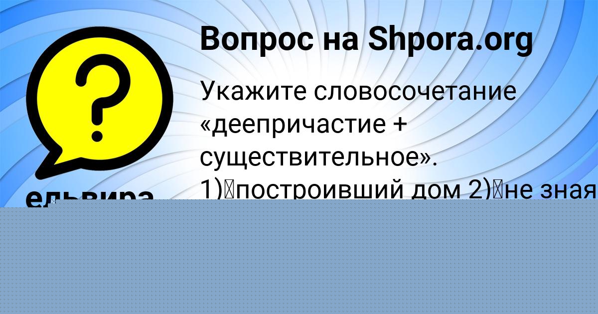 Картинка с текстом вопроса от пользователя Инна Сотникова