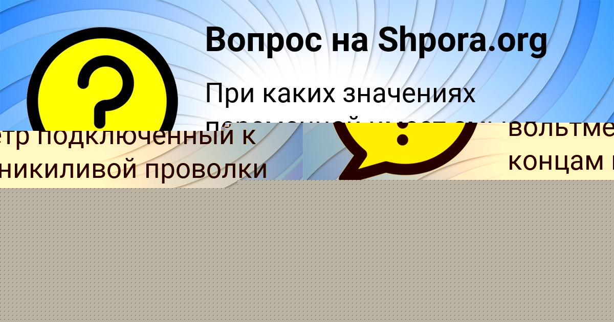 Картинка с текстом вопроса от пользователя Айжан Терешкова