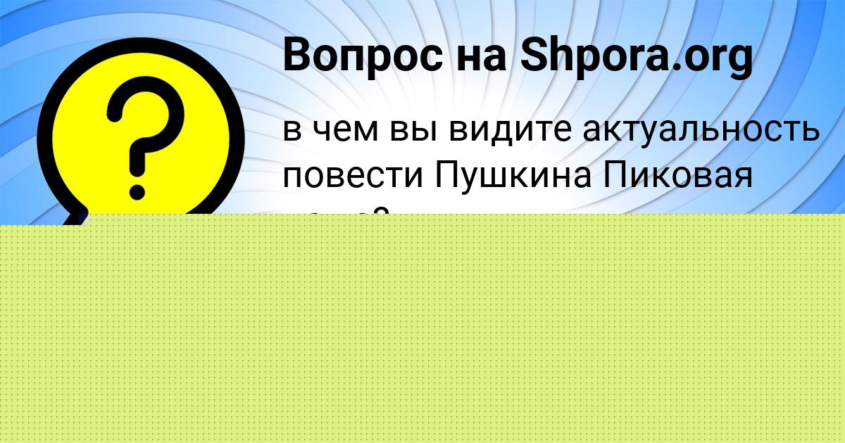 Картинка с текстом вопроса от пользователя Аврора Борщ