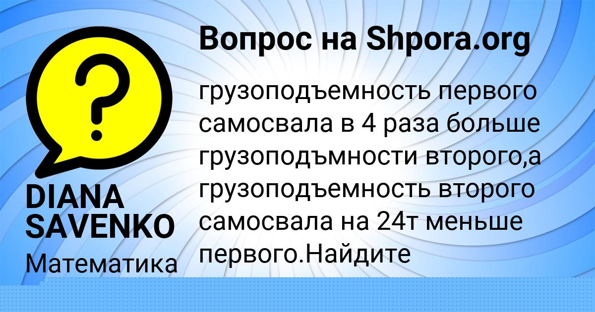 Картинка с текстом вопроса от пользователя DIANA SAVENKO