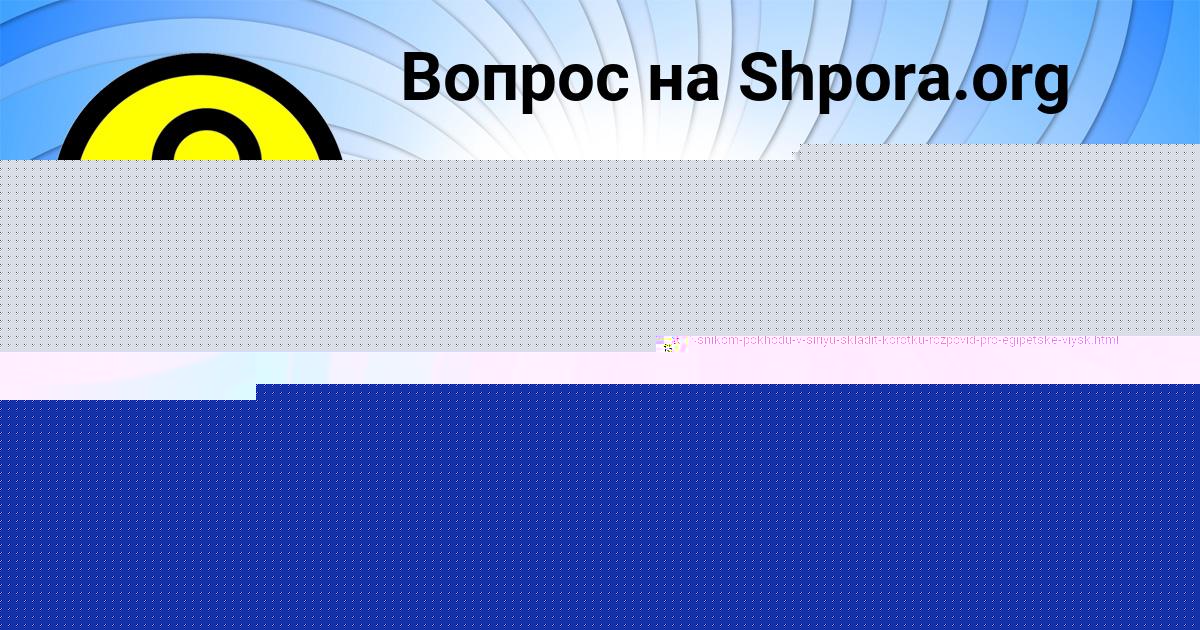 Картинка с текстом вопроса от пользователя Mariya Svetova