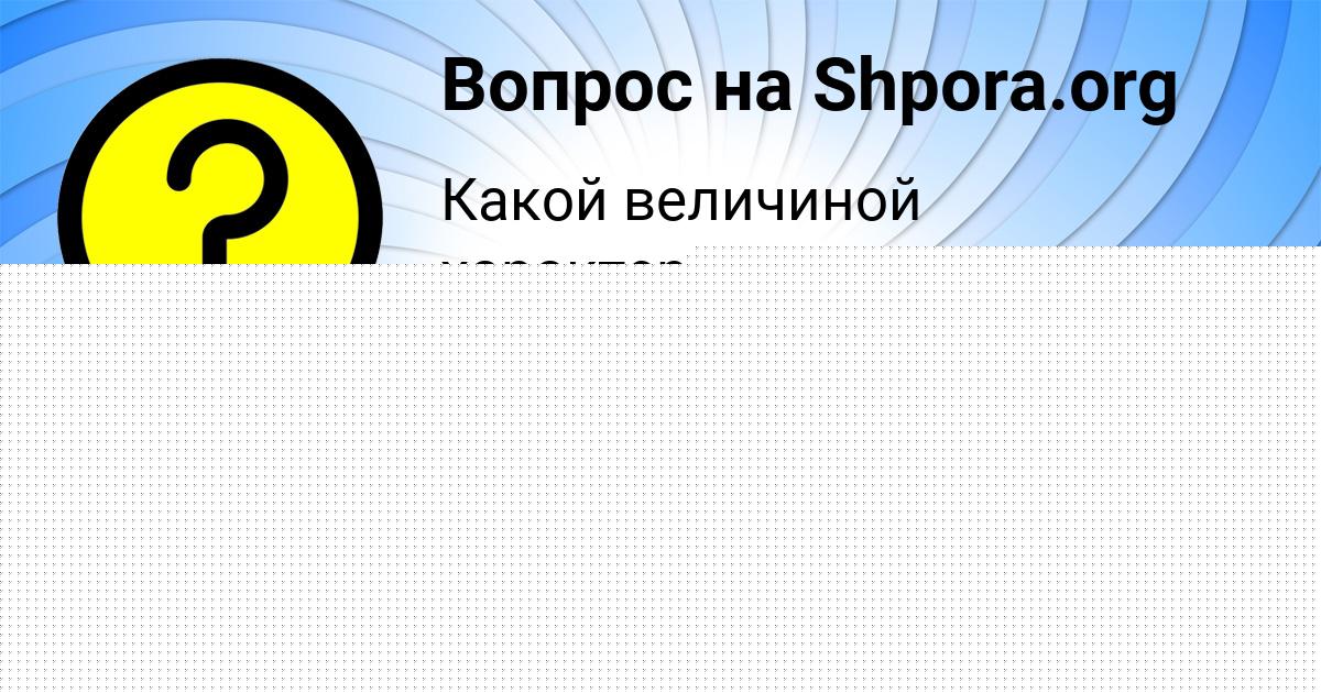 Картинка с текстом вопроса от пользователя Александра Марцыпан
