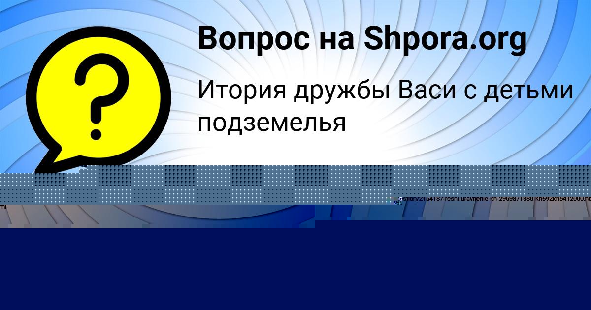 Картинка с текстом вопроса от пользователя Азамат Щупенко