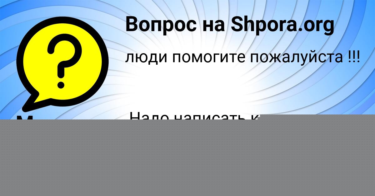 Картинка с текстом вопроса от пользователя Машка Денисова