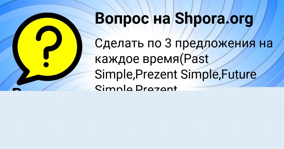 Картинка с текстом вопроса от пользователя Гоша Азаренко