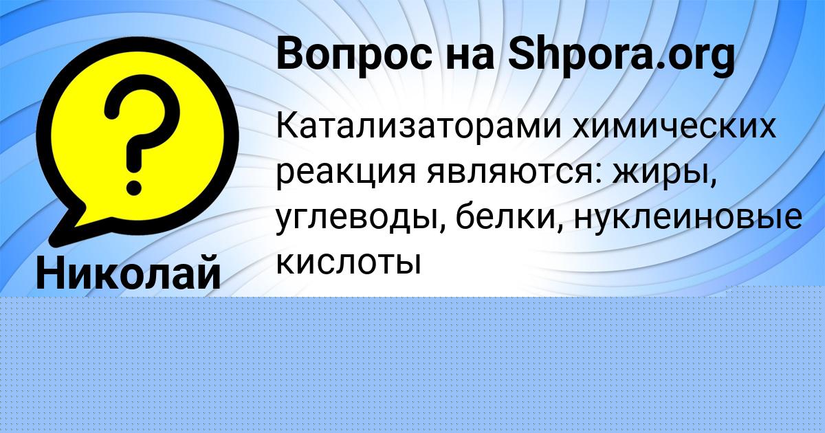 Картинка с текстом вопроса от пользователя Николай Атрощенко