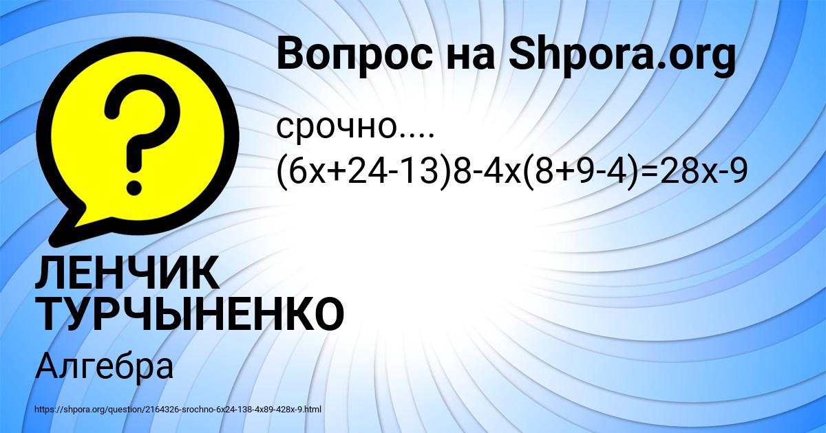 Картинка с текстом вопроса от пользователя ЛЕНЧИК ТУРЧЫНЕНКО