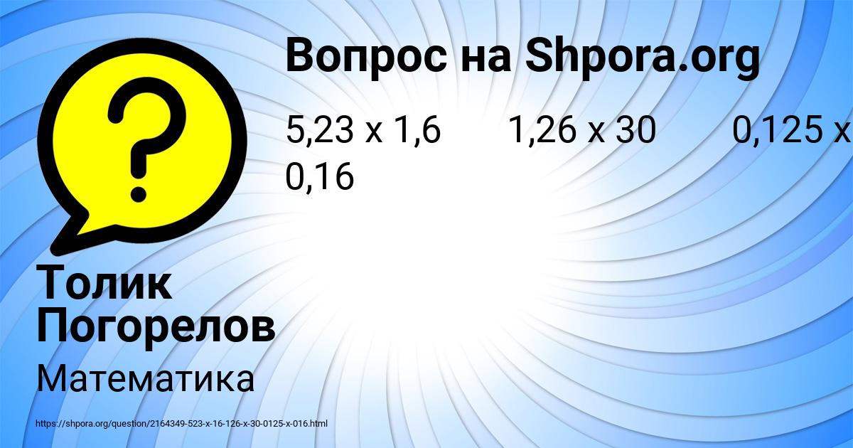 Картинка с текстом вопроса от пользователя Толик Погорелов