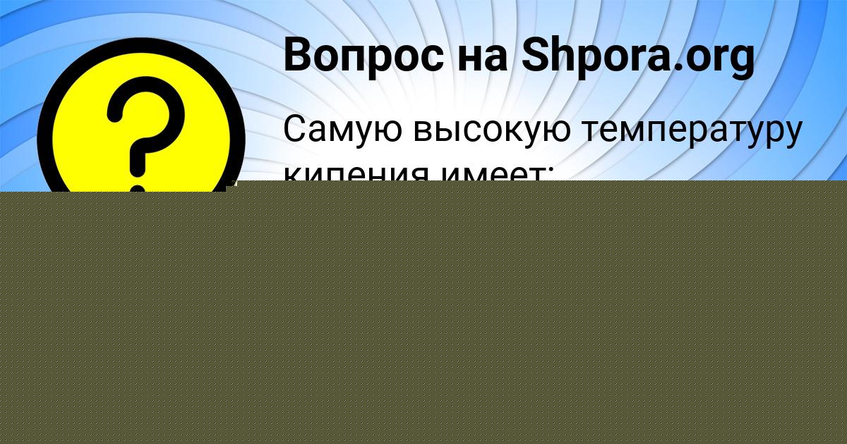 Картинка с текстом вопроса от пользователя Alinka Pysarenko