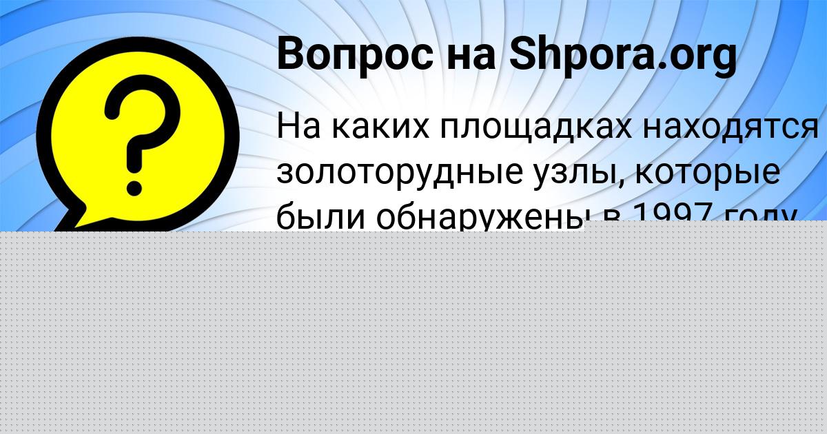 Картинка с текстом вопроса от пользователя Гоша Кочкин
