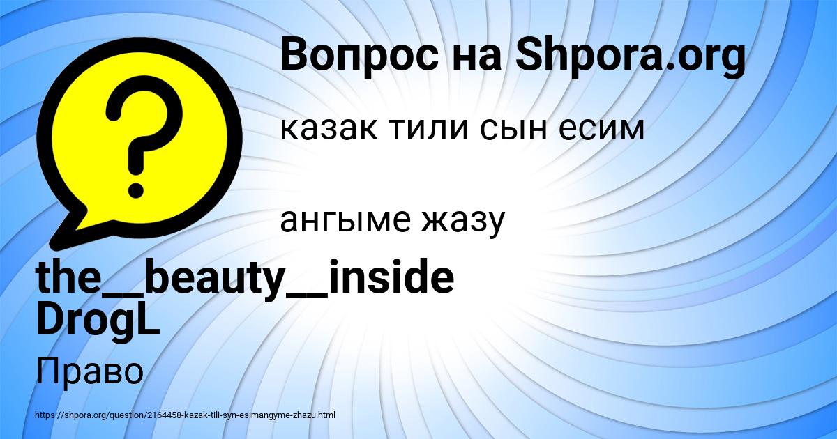 Картинка с текстом вопроса от пользователя the__beauty__inside DrogL