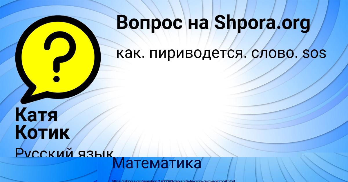 Картинка с текстом вопроса от пользователя Катя Котик