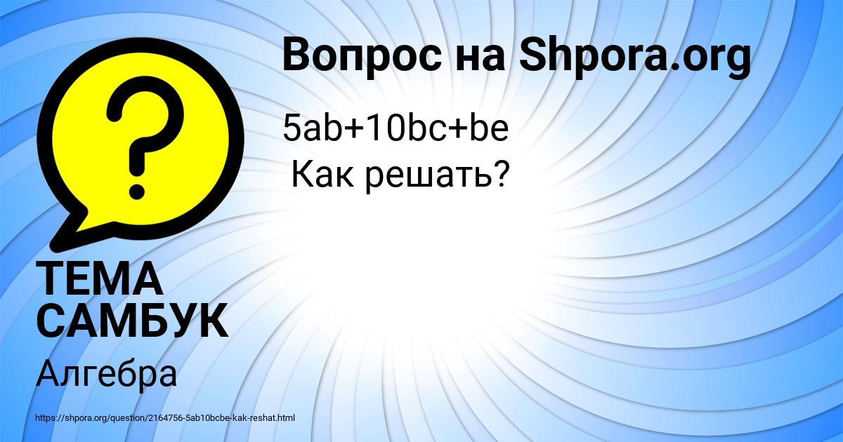 Картинка с текстом вопроса от пользователя ТЕМА САМБУК