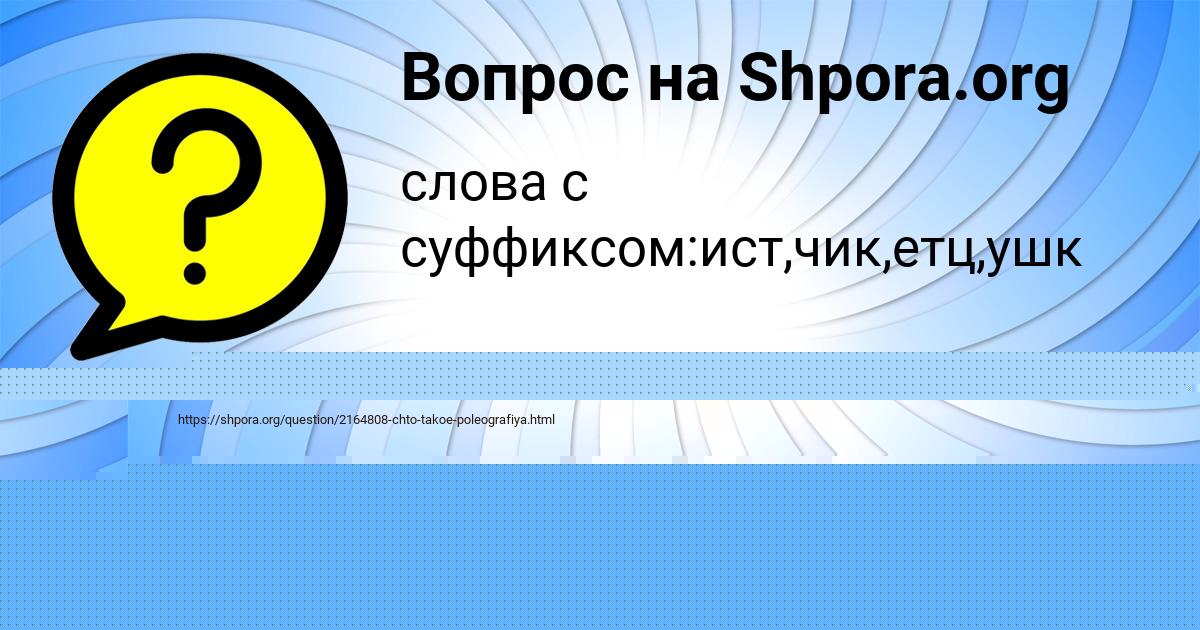 Картинка с текстом вопроса от пользователя Ksyuha Osipenko