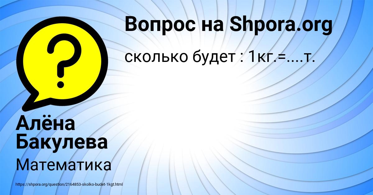 Картинка с текстом вопроса от пользователя Алёна Бакулева
