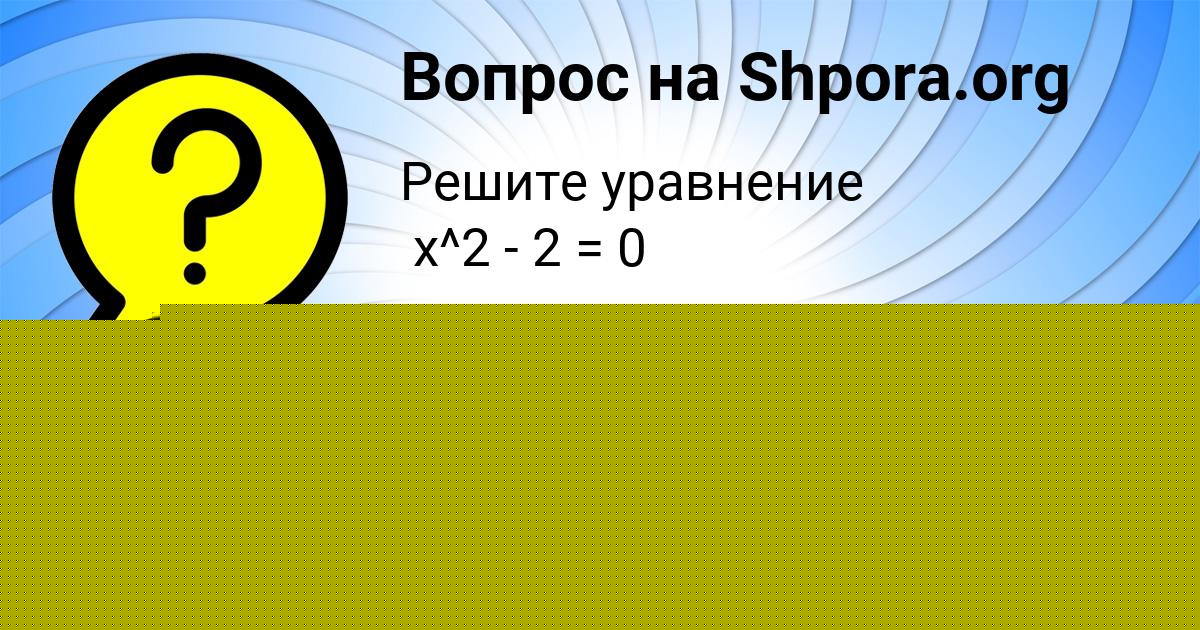 Картинка с текстом вопроса от пользователя Бодя Винаров
