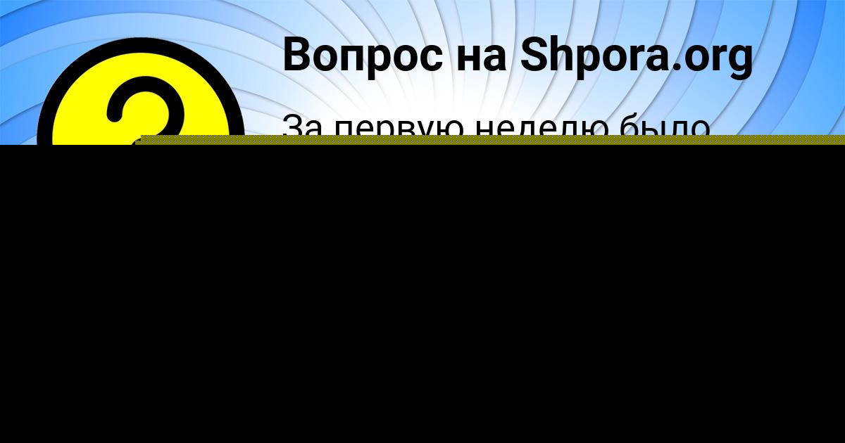 Картинка с текстом вопроса от пользователя Наталья Горохова