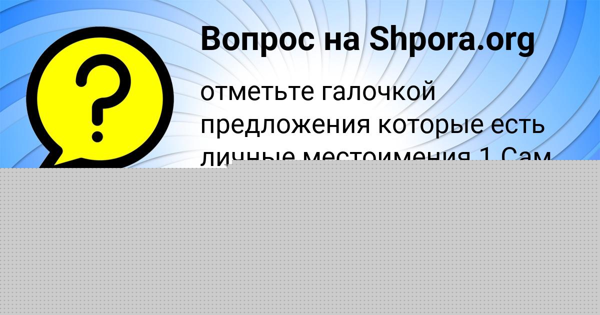 Картинка с текстом вопроса от пользователя Ева Михайлова