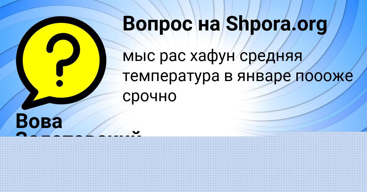 Картинка с текстом вопроса от пользователя Вова Золотовский