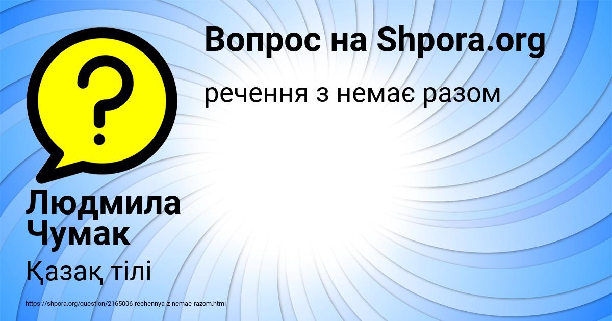 Картинка с текстом вопроса от пользователя Людмила Чумак
