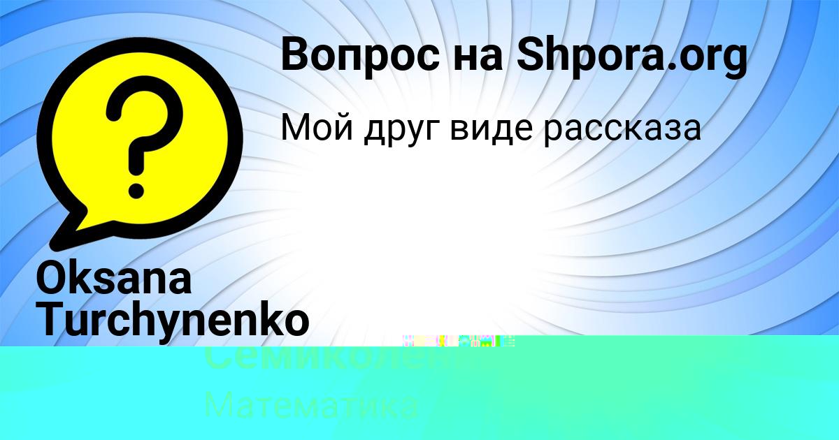 Картинка с текстом вопроса от пользователя Юлиана Семиколенных