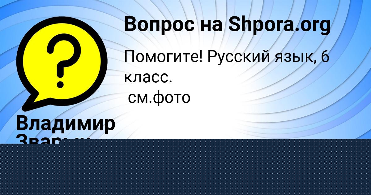 Картинка с текстом вопроса от пользователя Владимир Зварыч