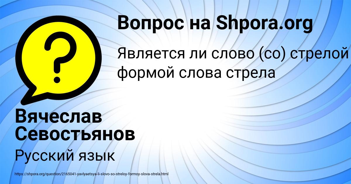 Картинка с текстом вопроса от пользователя Вячеслав Севостьянов
