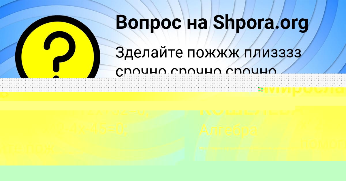 Картинка с текстом вопроса от пользователя СВЕТА КОШЕЛЕВА