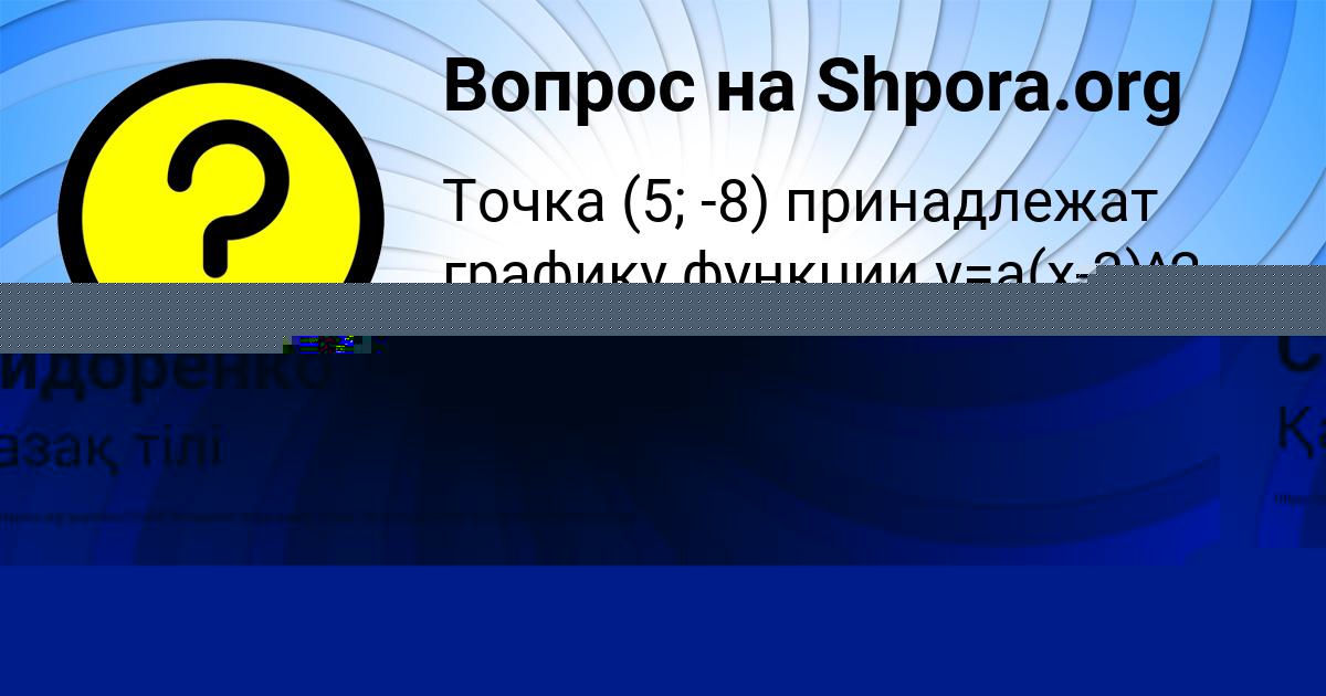 Картинка с текстом вопроса от пользователя Ленчик Сидоренко