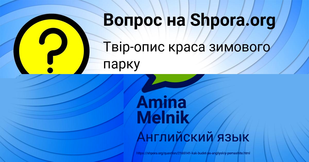 Картинка с текстом вопроса от пользователя Amina Melnik