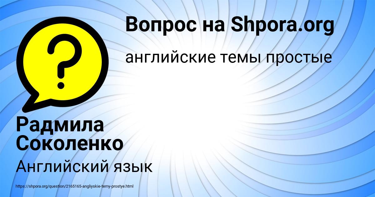 Картинка с текстом вопроса от пользователя Радмила Соколенко