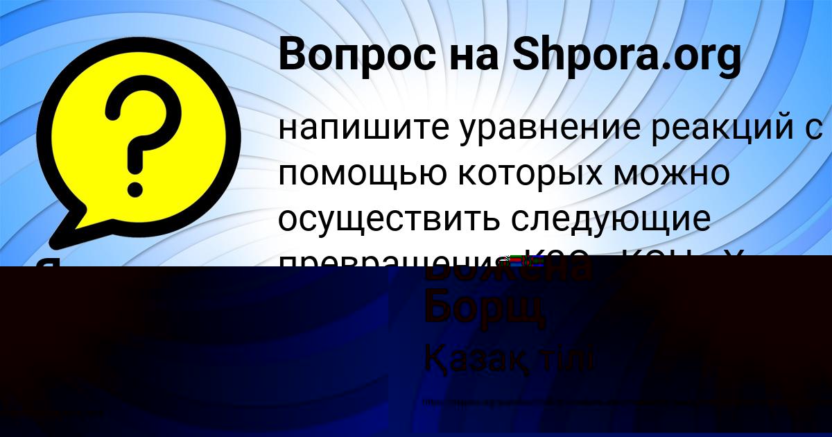Картинка с текстом вопроса от пользователя Божена Борщ
