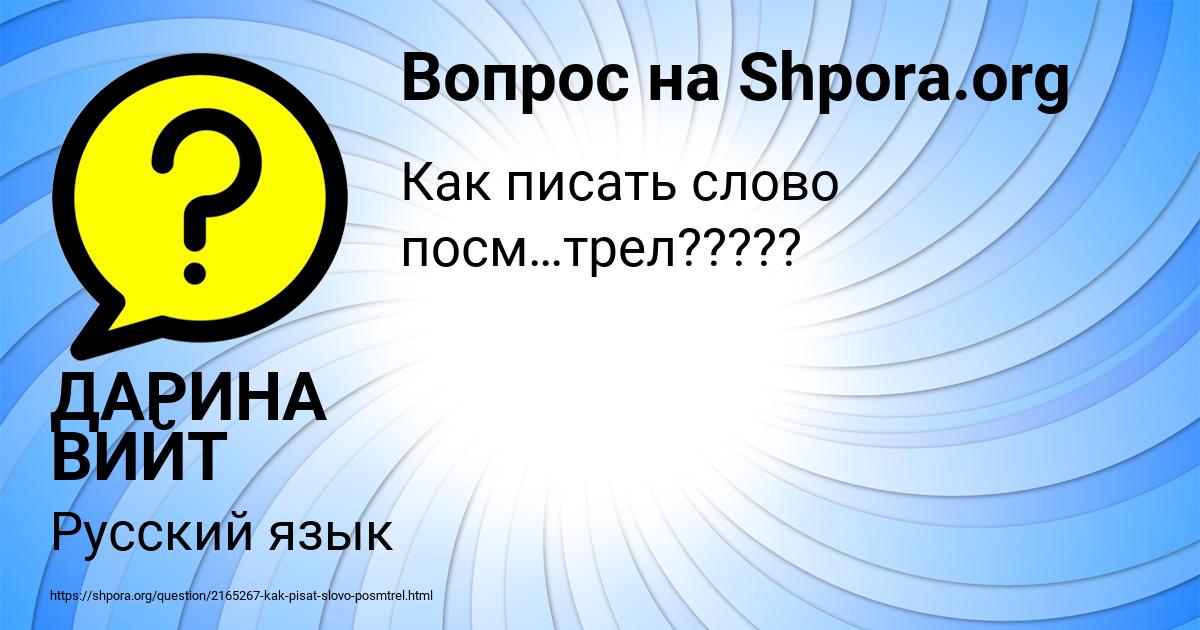 Картинка с текстом вопроса от пользователя ДАРИНА ВИЙТ