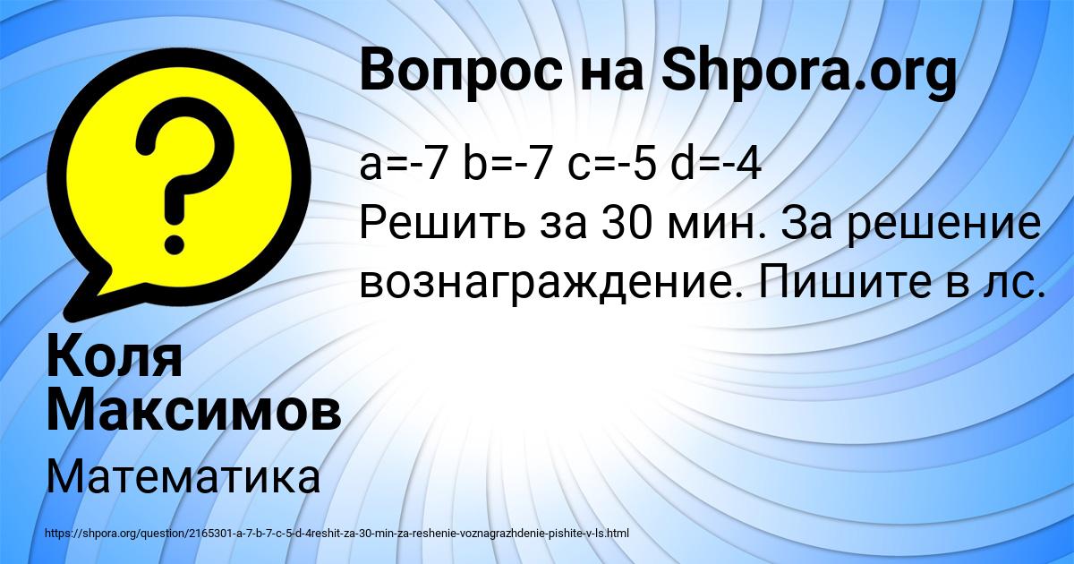 Картинка с текстом вопроса от пользователя Коля Максимов