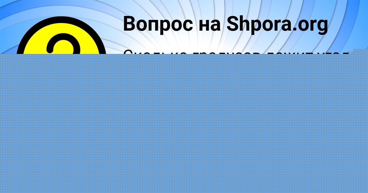 Картинка с текстом вопроса от пользователя евелина Вил