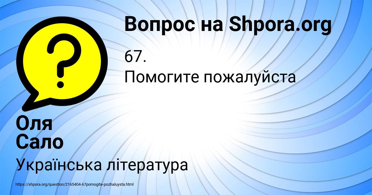 Картинка с текстом вопроса от пользователя Оля Сало