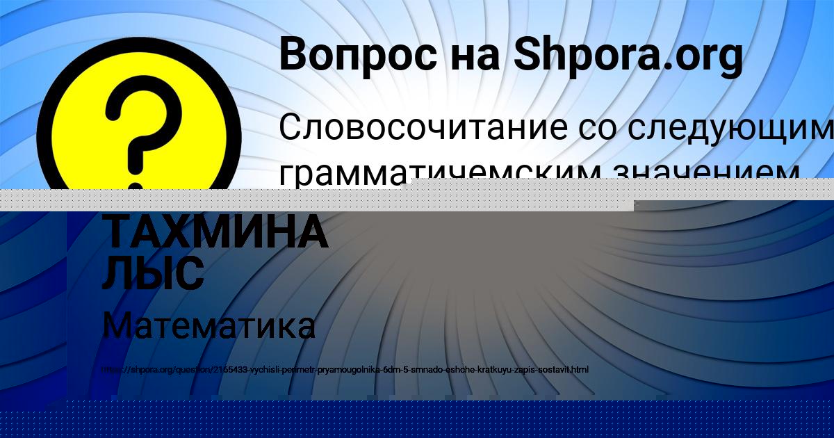 Картинка с текстом вопроса от пользователя ТАХМИНА ЛЫС