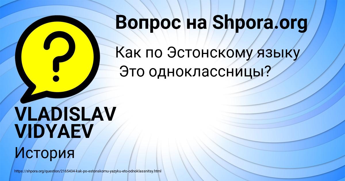 Картинка с текстом вопроса от пользователя VLADISLAV VIDYAEV