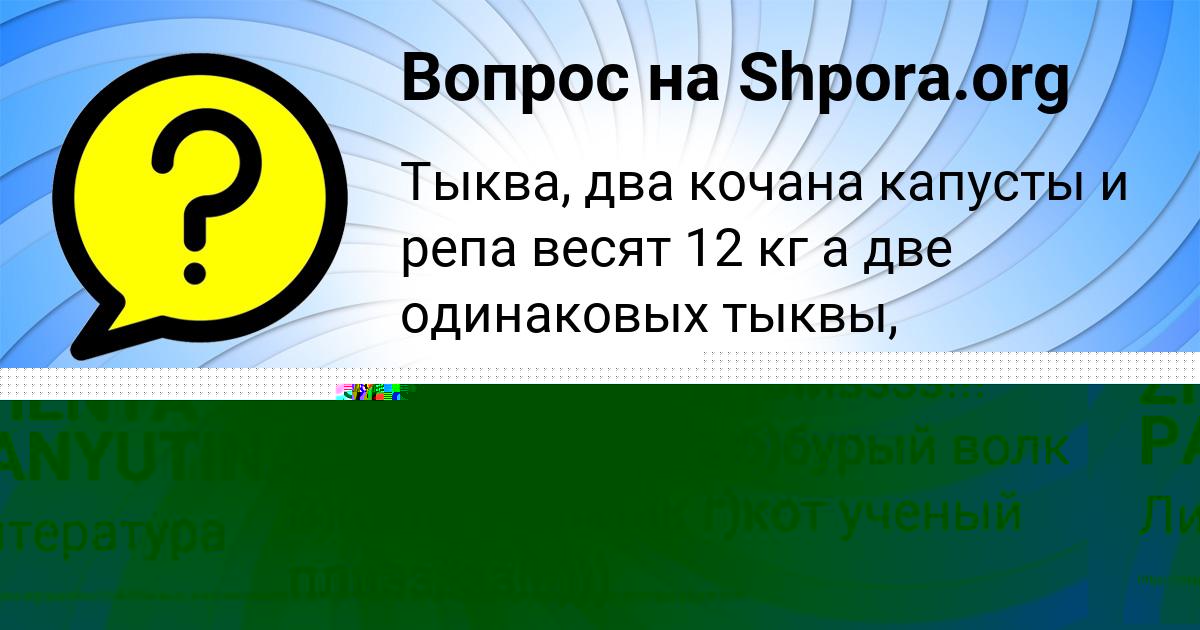 Картинка с текстом вопроса от пользователя ZHENYA PANYUTINA
