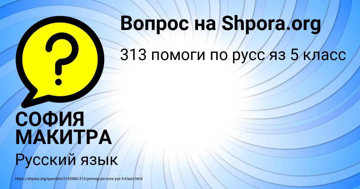 Картинка с текстом вопроса от пользователя СОФИЯ МАКИТРА