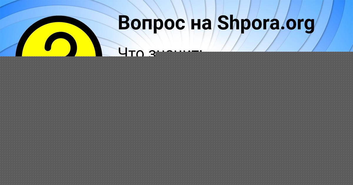 Картинка с текстом вопроса от пользователя Бодя Соколенко