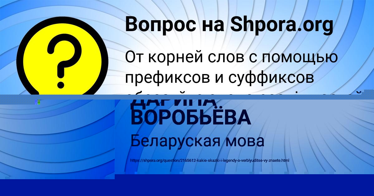 Картинка с текстом вопроса от пользователя ДАРИНА ВОРОБЬЁВА