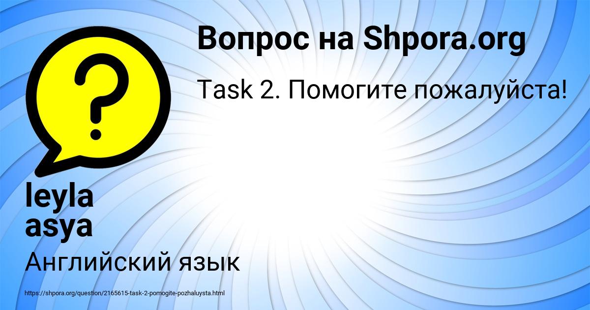 Картинка с текстом вопроса от пользователя leyla asya