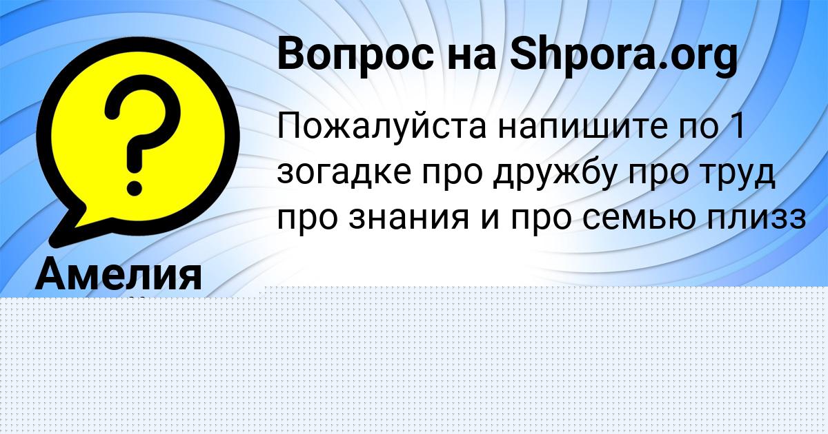 Картинка с текстом вопроса от пользователя Амелия Семёнова