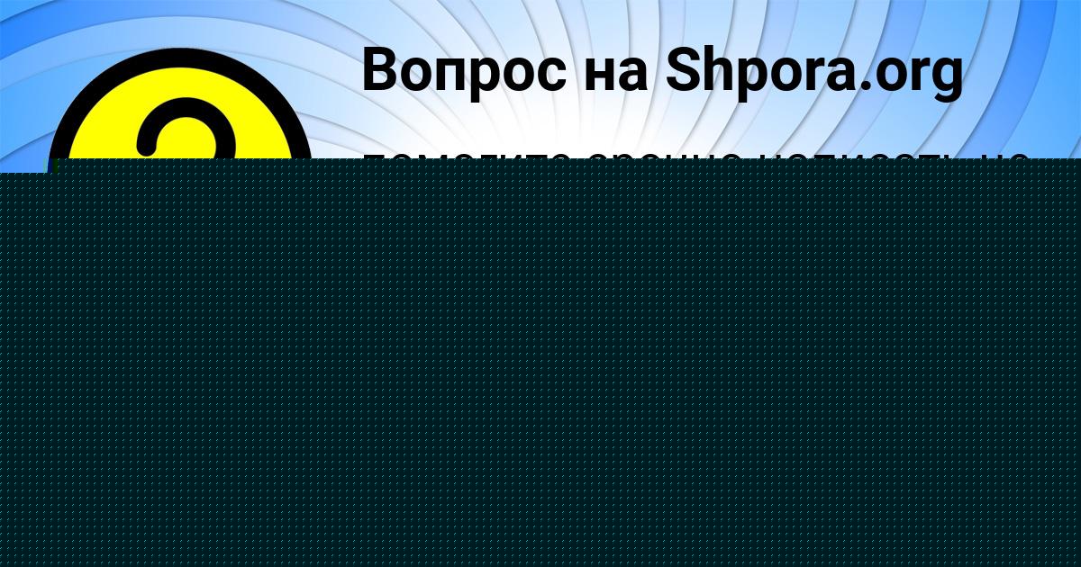Картинка с текстом вопроса от пользователя Вика Русын