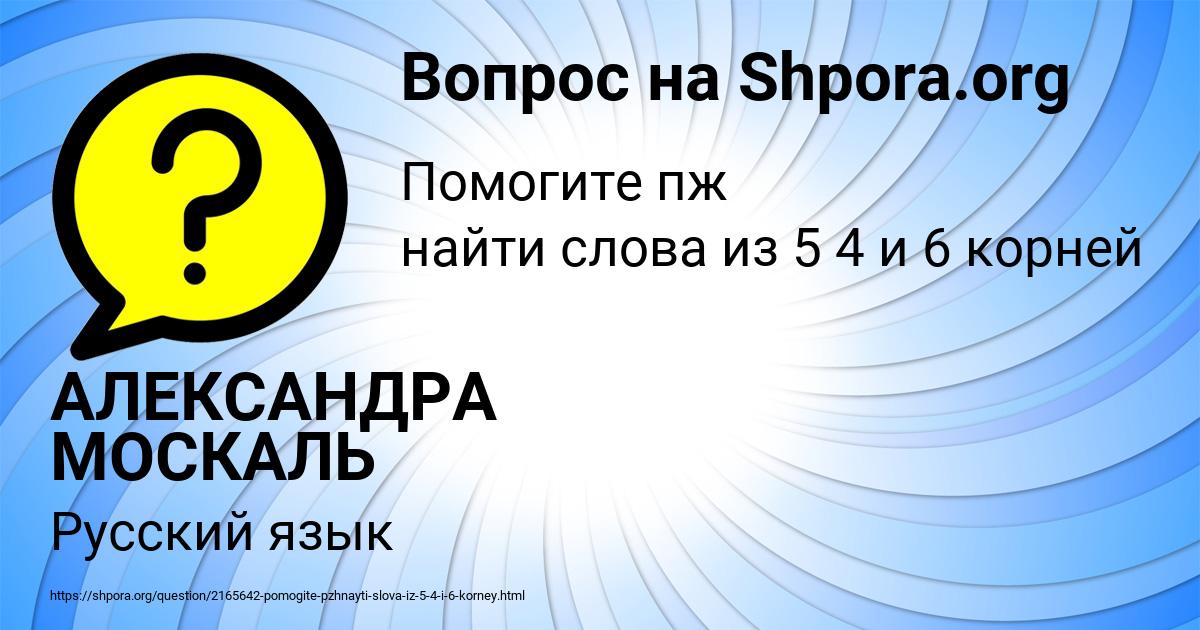 Картинка с текстом вопроса от пользователя АЛЕКСАНДРА МОСКАЛЬ