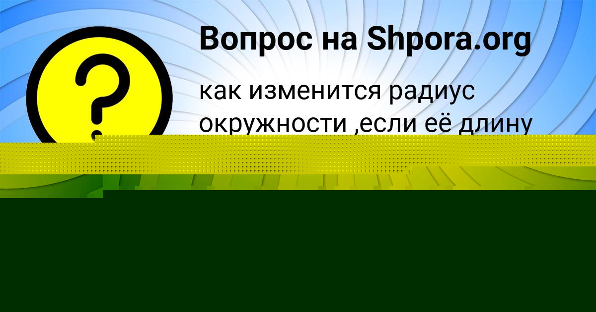 Картинка с текстом вопроса от пользователя Жора Гуреев