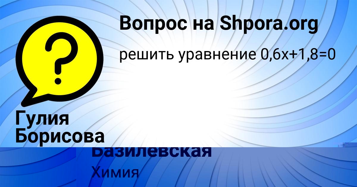 Картинка с текстом вопроса от пользователя Света Базилевская