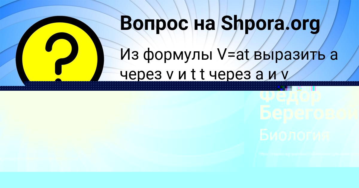 Картинка с текстом вопроса от пользователя Фёдор Береговой