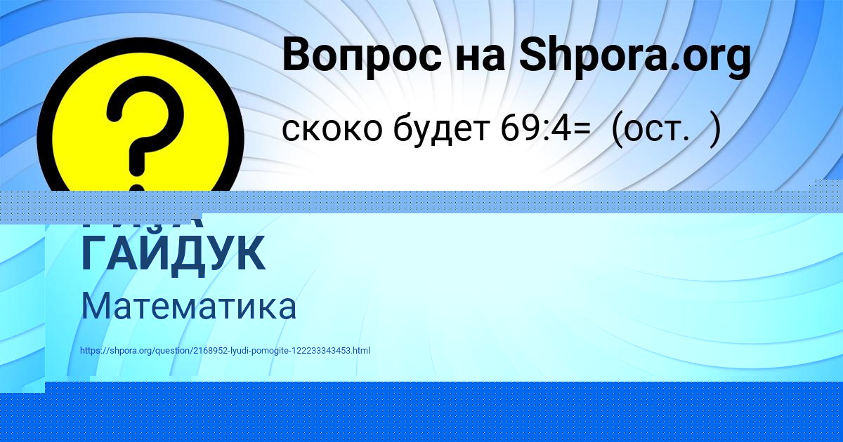 Картинка с текстом вопроса от пользователя РИТА ГАЙДУК
